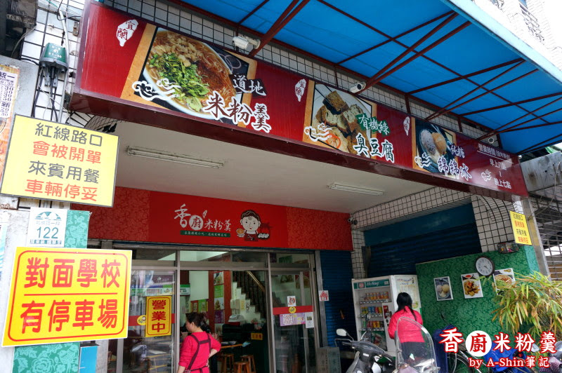 宜蘭香廚米粉羹