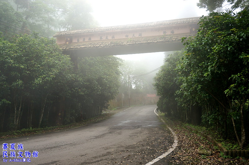 苗栗賽夏族民俗文物館
