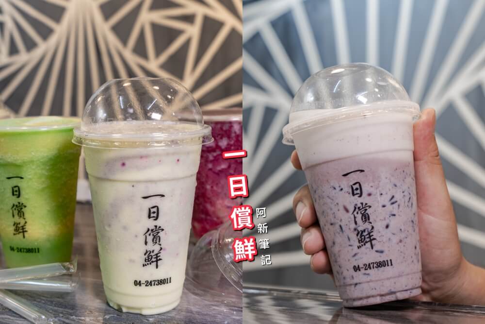 一日償鮮,台中一日償鮮,一日嘗鮮,台中現打果汁,台中飲料推薦