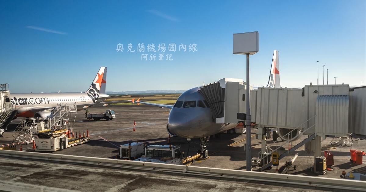 奧克蘭國內機場,基督城國內機場,紐西蘭國內線行李,奧克蘭機場國際線轉國內線,紐西蘭自由行