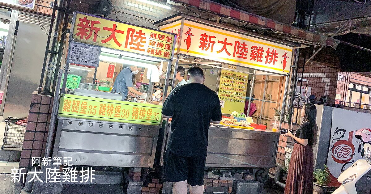 新大陸雞排,逢甲夜市新大陸雞排,逢甲新大陸,新大陸,逢甲雞排,逢甲夜市雞排