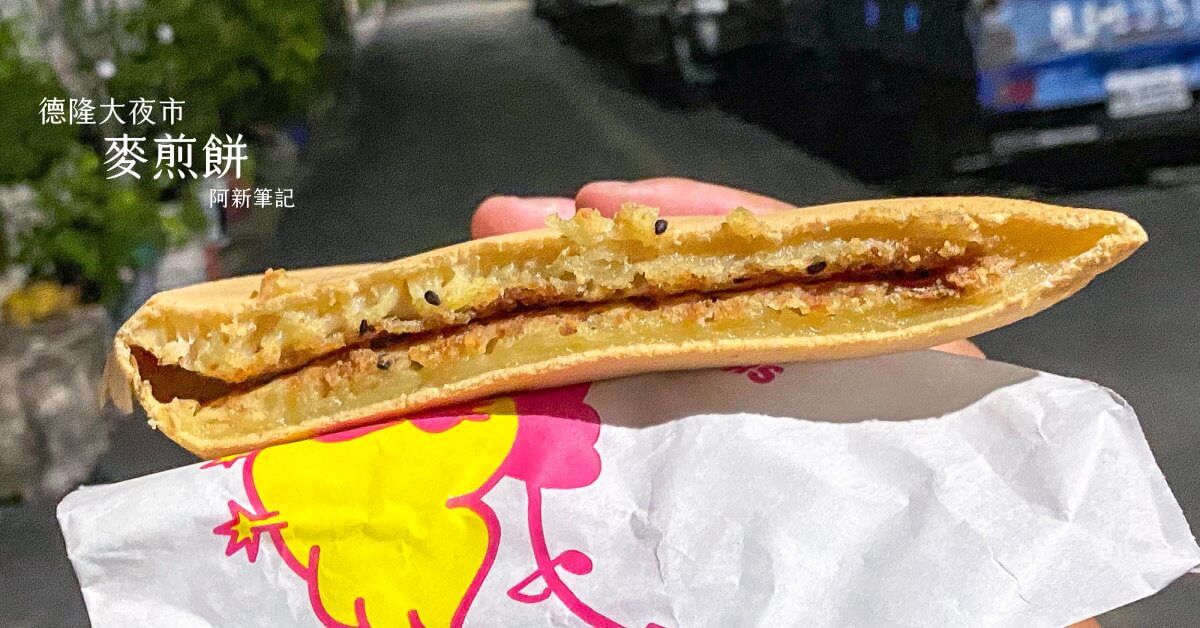 麥煎餅,德隆夜市麥煎餅
