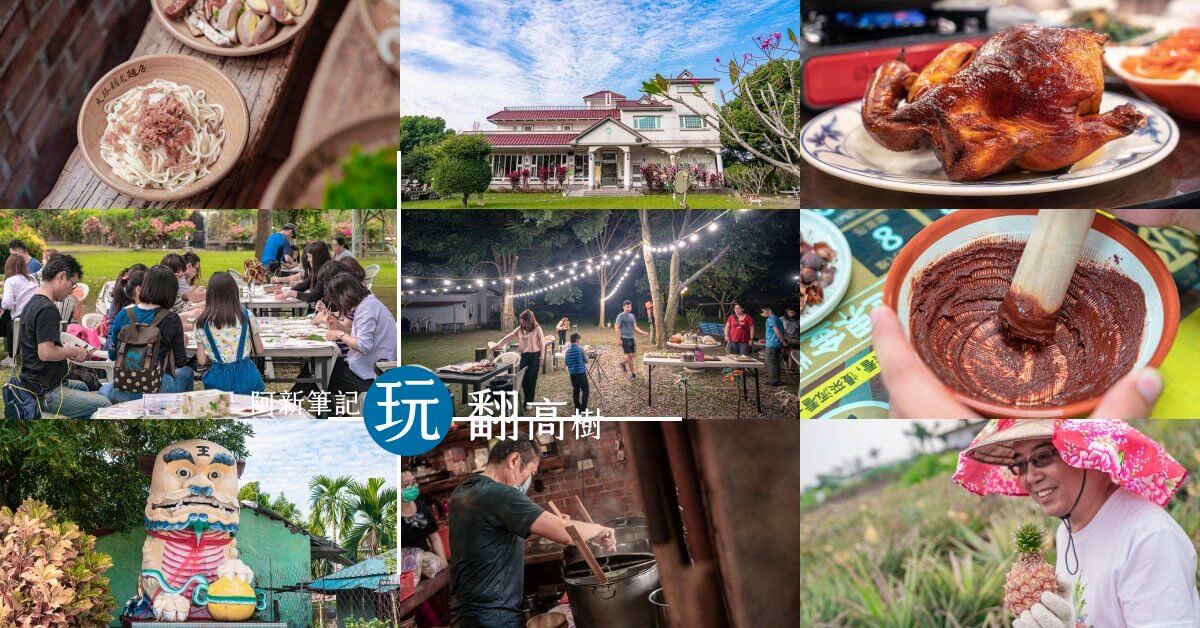 高樹旅遊,屏東高樹,高樹三天二夜