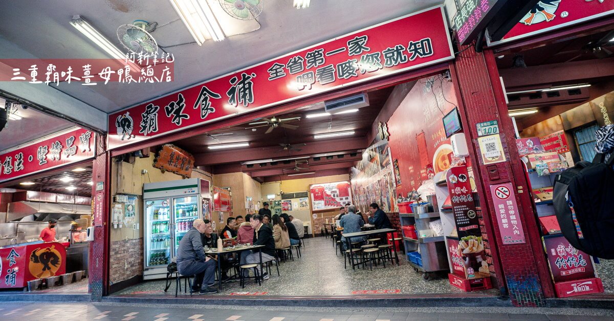 三重霸味薑母鴨,三重霸味薑母鴨菜單,霸味薑母鴨,台北薑母鴨,霸味薑母鴨菜單,霸味薑母鴨台北,霸味薑母鴨創始店,霸味薑母鴨外帶湯底,三重霸味薑母鴨營業時間,三重霸味薑母鴨排隊