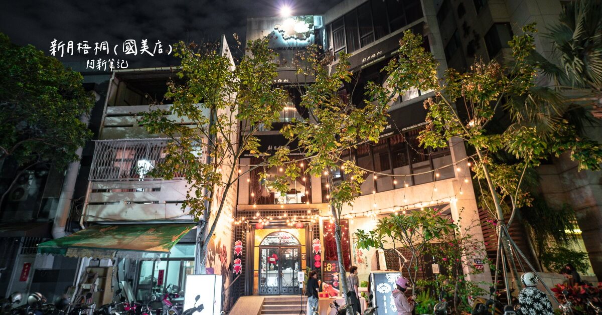 新月梧桐,台中新月梧桐,新月梧桐國美店,新月梧桐推薦,新月梧桐價格,新月梧桐菜單,新月梧桐台中菜單,台中餐廳