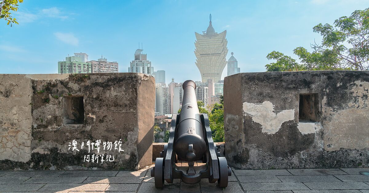 澳門 大炮台 古炮與新葡京