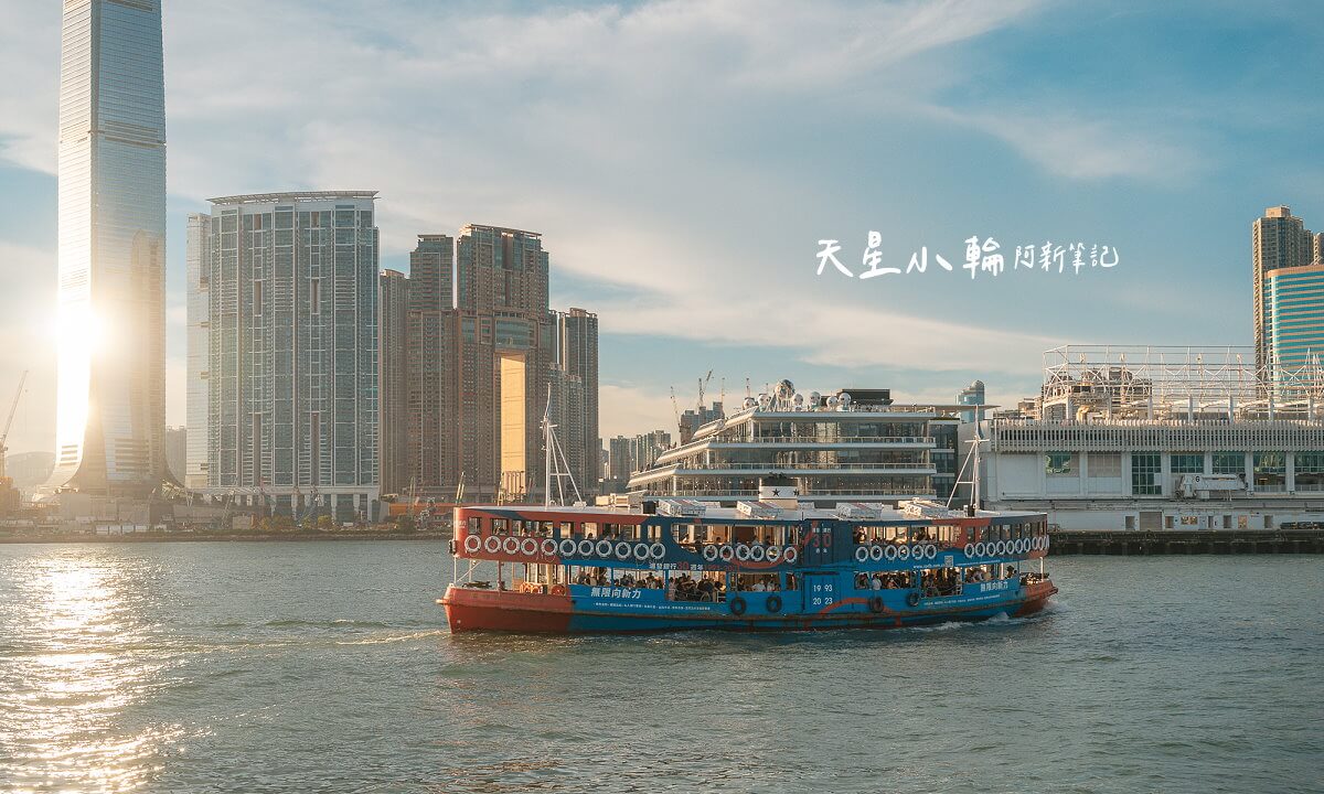 香港 天星小輪 維多利亞港渡輪