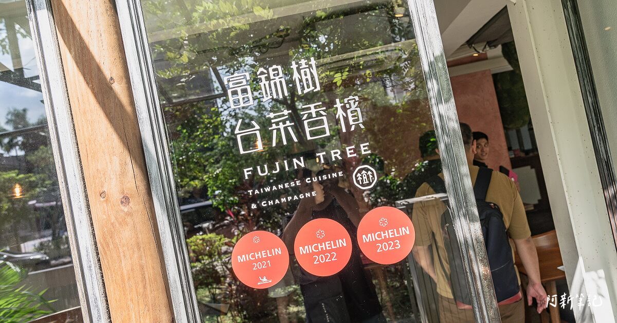 富錦樹台菜香檳 敦北店 |隱藏民生社區,連4年米其林一星台菜料理