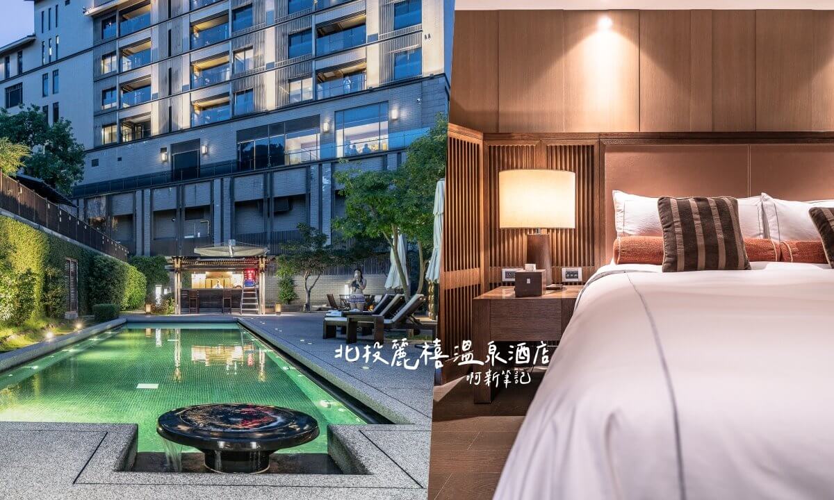 北投麗禧溫泉酒店,北投麗禧,北投麗禧評價,北投麗禧湯屋,北投麗禧一泊二食,北投麗禧溫泉酒店下午茶,北投溫泉飯店,北投麗禧溫泉酒店接駁車,北投溫泉飯店,北投溫泉飯店推薦