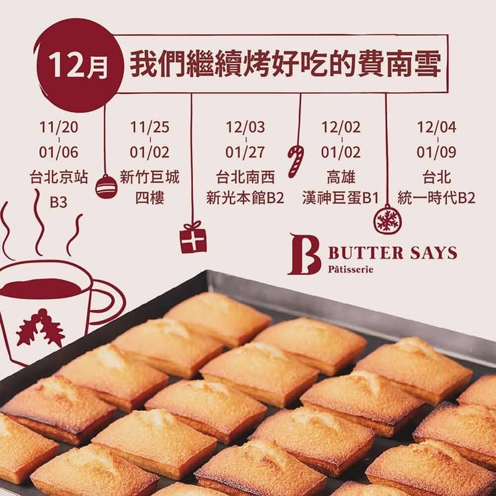 ButterSays 法式費南雪