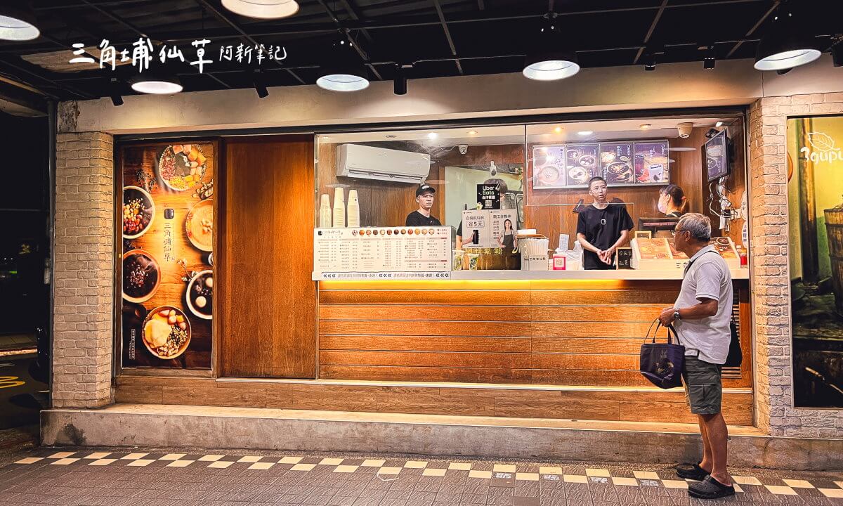 三角埔仙草,三角埔仙草分店,三角埔仙草菜單,三角埔菜單,三角埔仙草推薦
