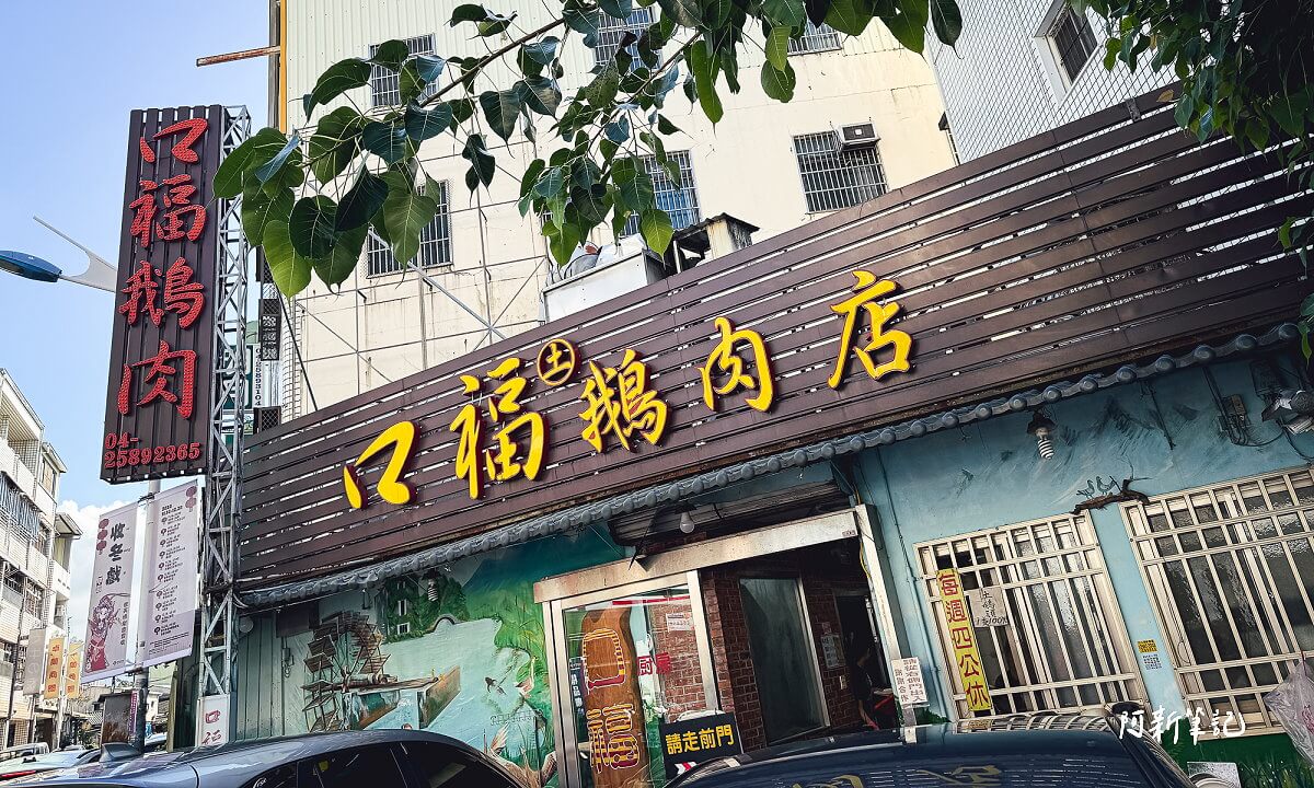 卓蘭口福鵝肉,卓蘭鵝肉,卓蘭鵝肉推薦,卓蘭鵝肉店,口福鵝肉店,口福鵝肉店菜單