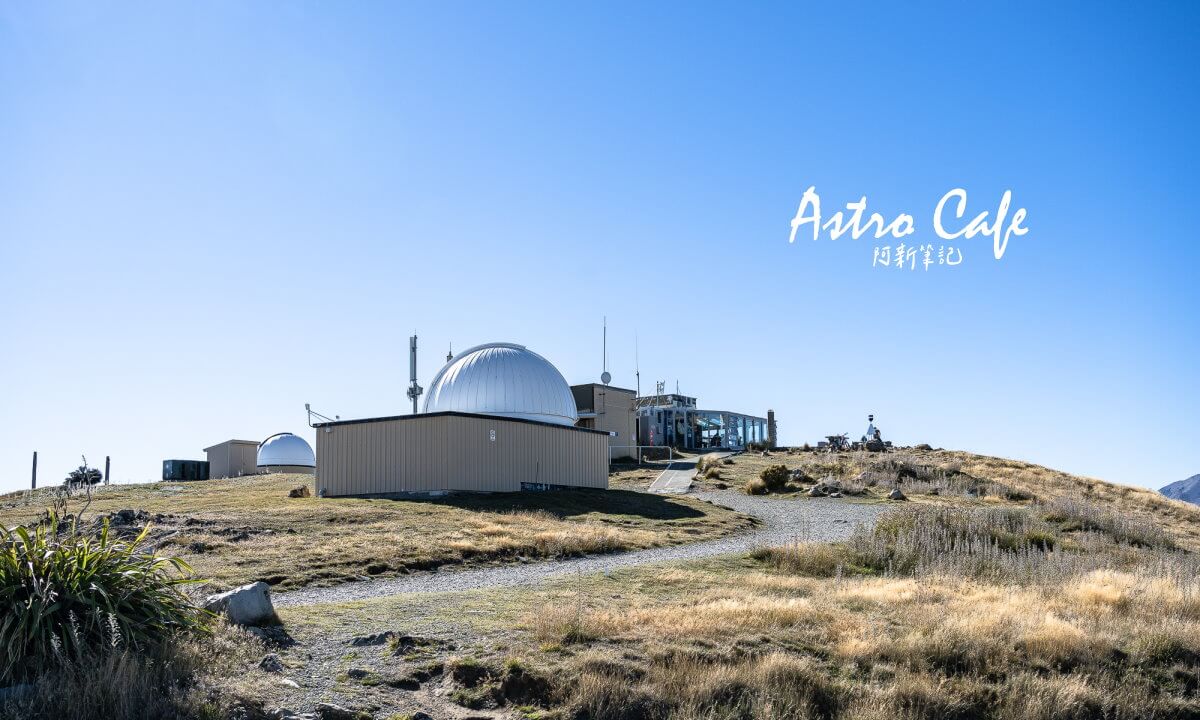 紐西蘭天文台咖啡館,約翰山大學天文臺咖啡廳,Astro Cafe,約翰山山頂咖啡廳,Lake Tekapo 咖啡館