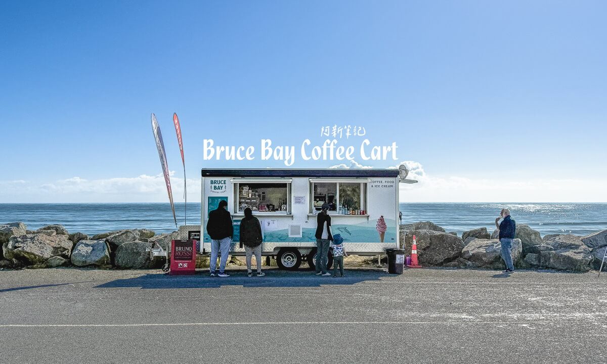 Bruce Bay Coffee Cart,紐西蘭咖啡車,西岸咖啡推薦,紐西蘭自駕咖啡站,南島海邊咖啡,紐西蘭自駕秘境,紐西蘭美食推薦,Bruce Bay景點,紐西蘭打卡咖啡車,紐西蘭公路美食,紐西蘭沿途咖啡,南島咖啡推薦,Bruce Bay休息站,紐西蘭景觀咖啡,南島海岸景點,紐西蘭自由行路線,南島咖啡地圖,紐西蘭露營自駕,Bruce Bay stop,紐西蘭西岸行程