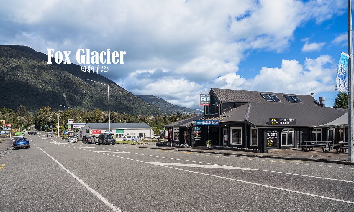 Fox Glacier小鎮,福克斯冰河小鎮,Fox Glacier住宿推薦,Fox Glacier美食,Fox Glacier晚餐,紐西蘭小鎮推薦,南島小鎮景點,Fox Glacier旅館,Fox Glacier自駕住宿,福克斯冰河餐廳,Fox Glacier旅遊補給,Fox Glacier超市,Fox Glacier咖啡廳,Fox Glacier加油站,紐西蘭冰河住宿推薦,Fox Glacier自由行,Fox Glacier小鎮地圖,Fox Glacier停車場,南島冰河小鎮,紐西蘭自駕休息站