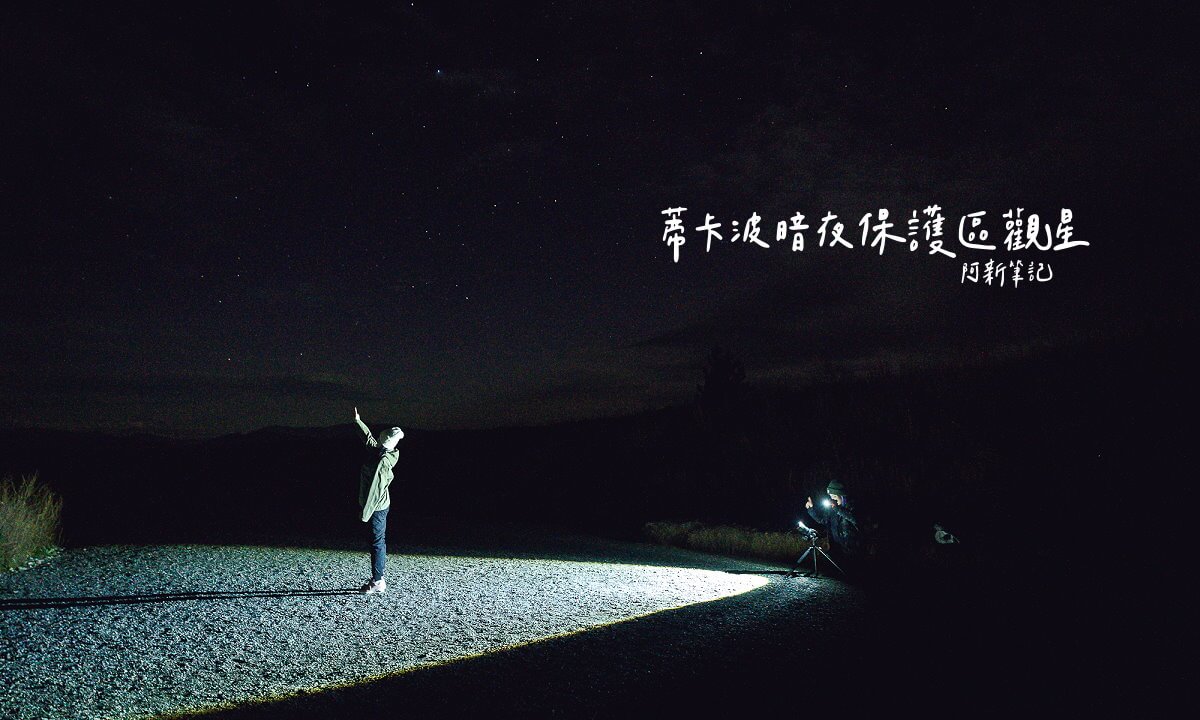 Lake Tekapo stargazing,Tekapo Dark Sky Reserve,Dark Sky Project Tekapo,Mt John Observatory,Lake Tekapo astrophotography,Aoraki Mackenzie Dark Sky Reserve,蒂卡波觀星,蒂卡波暗夜保護區,蒂卡波星空攝影,蒂卡波南極光,紐西蘭觀星,紐西蘭暗空保護區,庫克山觀星,蒂卡波觀星行程
