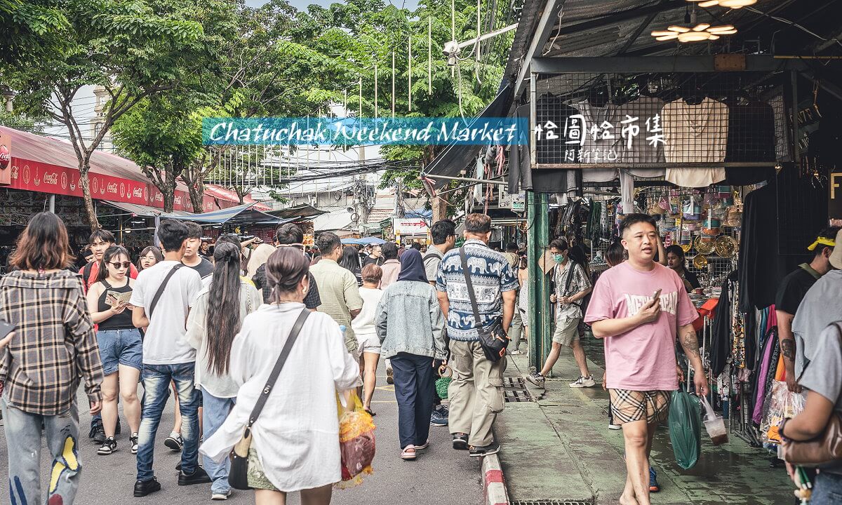 恰圖恰周末市集,曼谷恰圖恰市集,Chatuchak Weekend Market,恰圖恰市集交通,恰圖恰市集美食,恰圖恰市集購物,曼谷週末市集,Chatuchak必買
