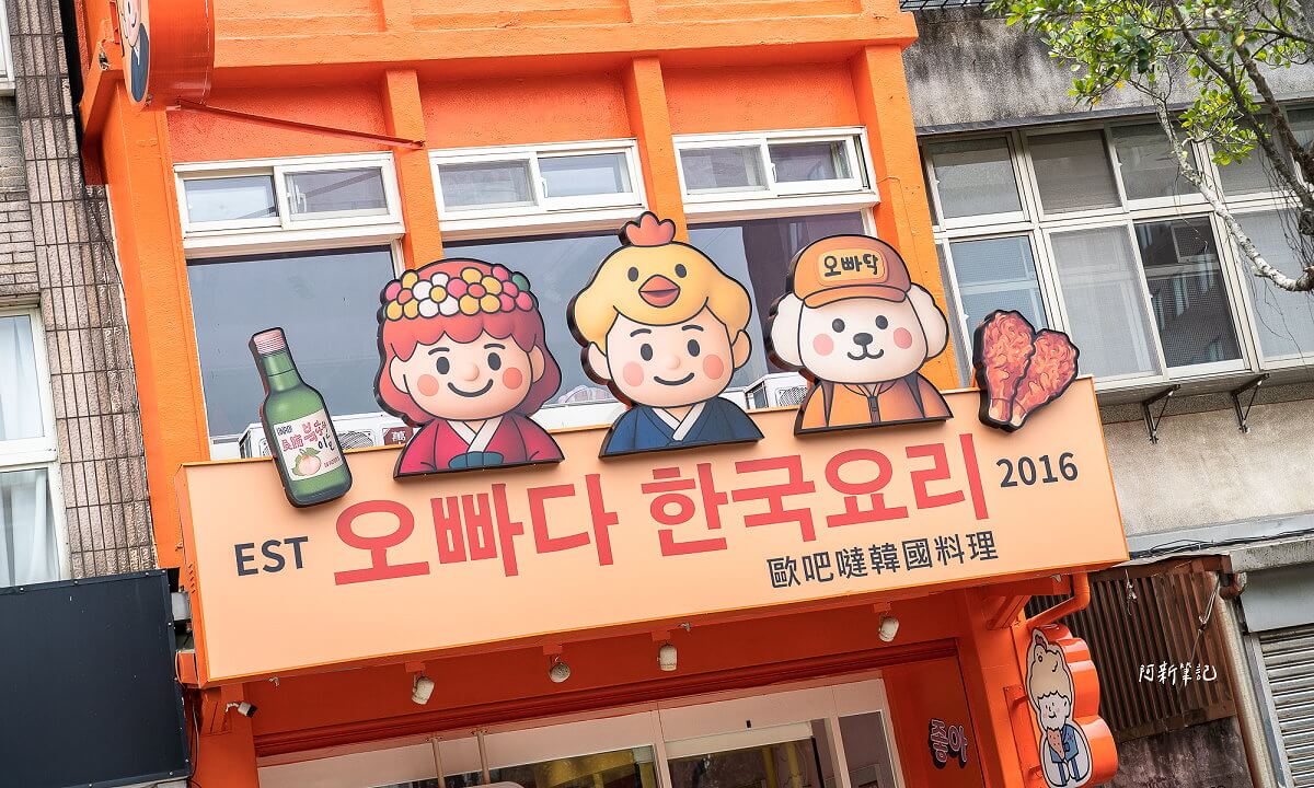 歐吧噠韓式料理,歐吧噠韓餐酒,歐吧噠韓式炸雞,歐吧噠菜單,歐吧噠價格,歐吧噠營業時間,歐吧噠地址,歐吧噠電話,歐吧噠評價,歐吧噠訂位,歐吧噠外帶,歐吧噠外送,淡水歐吧噠,淡水歐吧噠,淡水韓式料理推薦