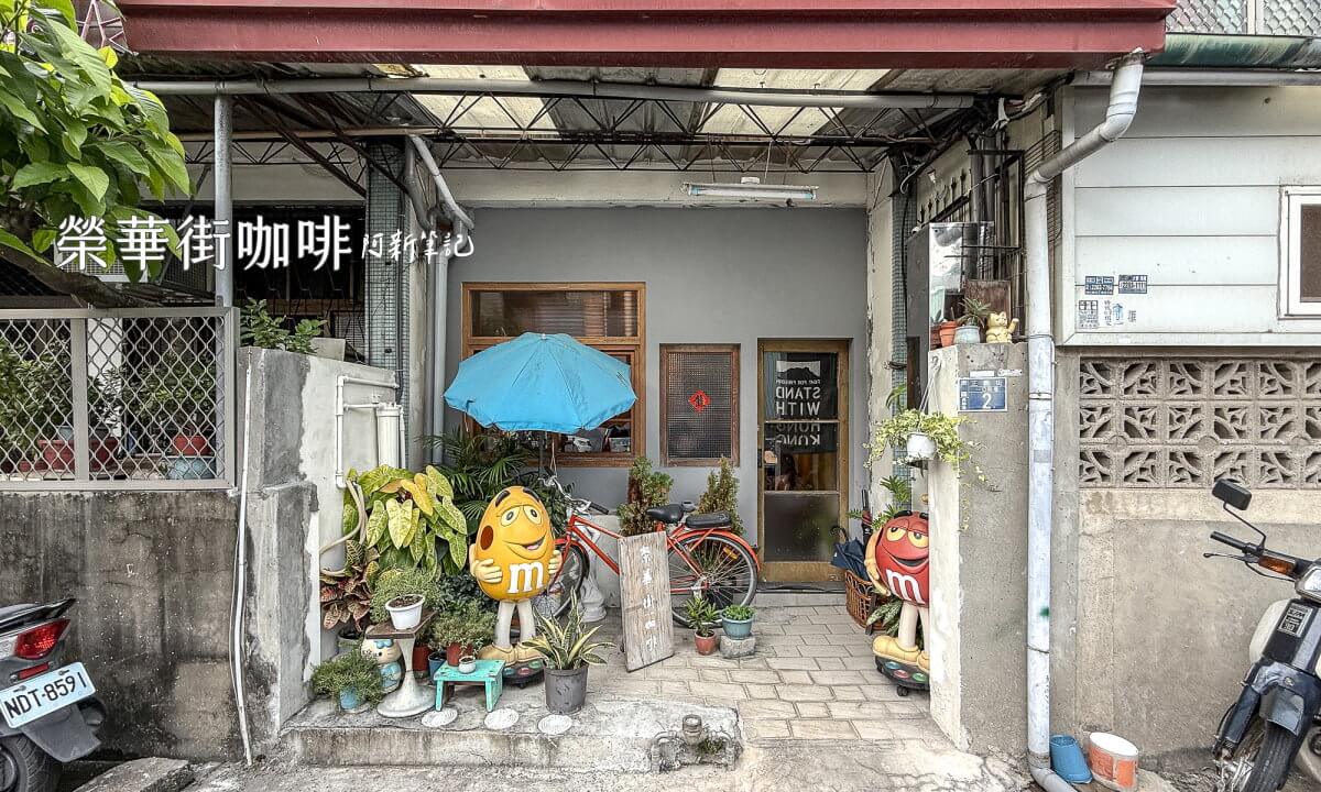 榮華街咖啡,台中榮華街,台中咖啡廳,台中下午茶,咖啡,榮華街,榮華街美食,榮華街早午餐