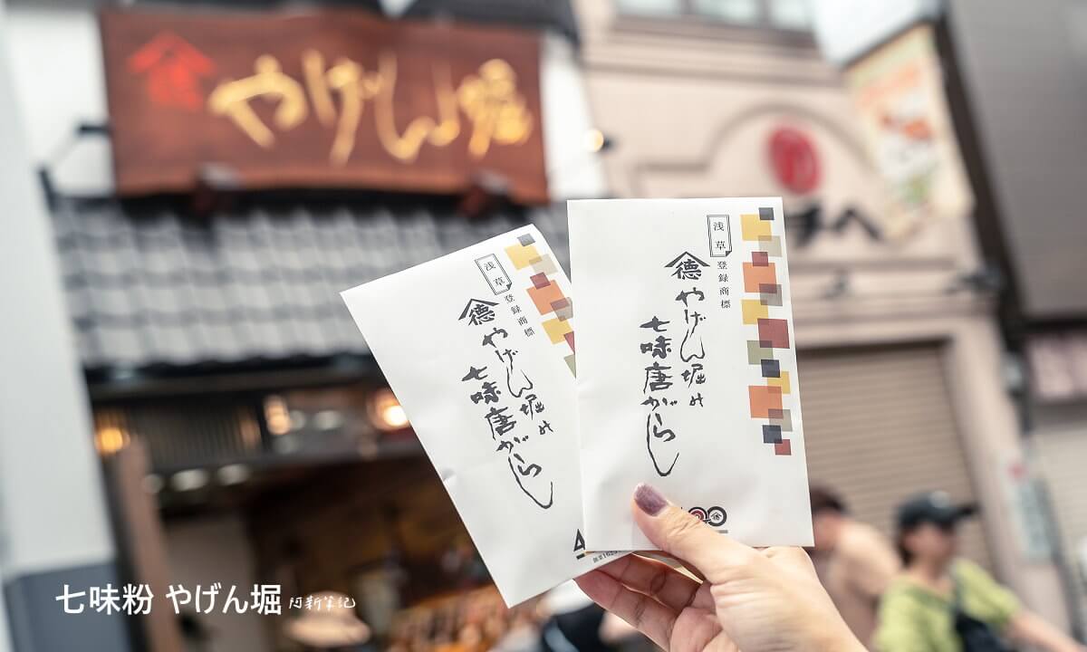 七味粉,やげん堀,東京やげん堀,日本藥味,日本伴手禮,東京美食
