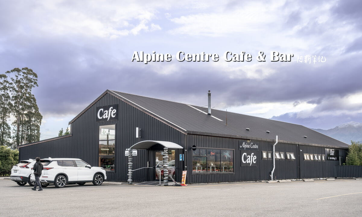 Alpine Centre Cafe & Bar,蒂阿瑙咖啡廳,紐西蘭Te Anau,蒂阿瑙美食,米佛峽灣中繼站,餵食羊駝