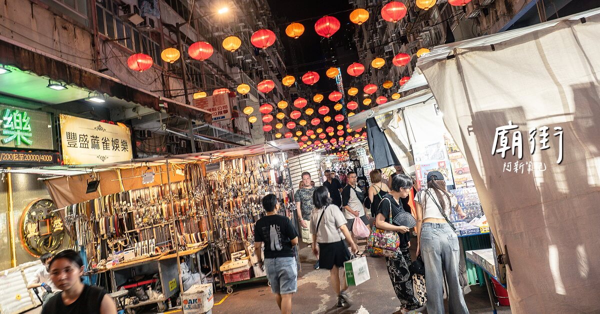 廟街 Temple Street夜市大復活!感受最道地的港式情懷~