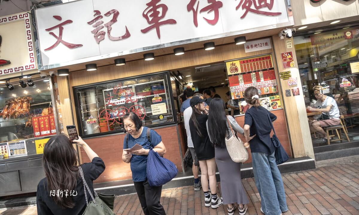 文記車仔麵,香港車仔麵,香港美食,深水埗美食,文記車仔麵菜單