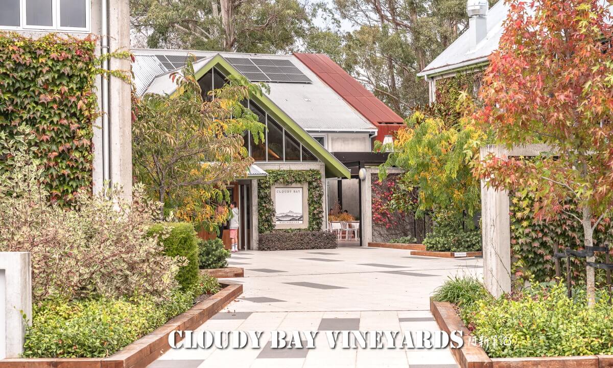 Cloudy Bay Vineyards,紐西蘭酒莊,馬爾堡葡萄酒,Marlborough酒莊,Cloudy Bay,紐西蘭景點