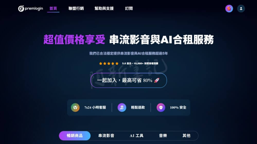 PremLogin,Netflix 合租平台推薦,YouTube Premium 便宜訂閱,ChatGPT Plus 合租,串流平台共用,2025 影音串流省錢教學,PremLogin 評價與教學,Netflix 家庭方案怎麼買最便宜,Disney+ 合租平台實測
