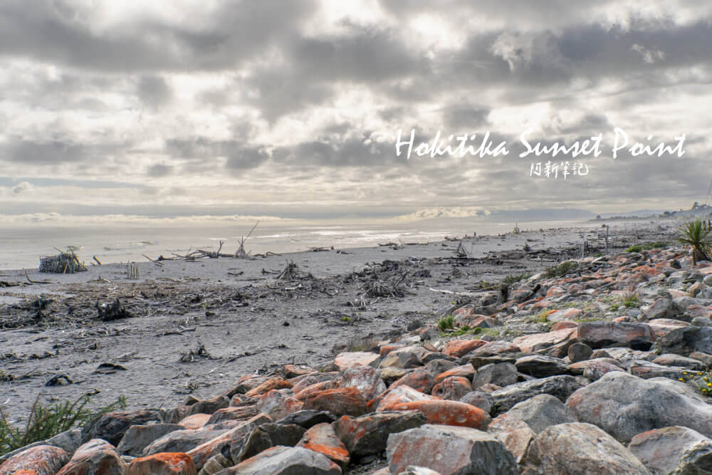 《Hokitika Sunset Point》有人去過嗎？要不是這趟紐西蘭自由行有規劃Hokitika，阿新我還真不知道這個不起眼Hokitika小鎮竟然有這麼多紐西蘭打卡景點，尤其Hokitika Sunset Point很特別，是不少旅人看霍基蒂卡日落的首選，網路上不少Hokitika夕陽照片的地點就是在Hokitika Sunset Point拍攝，不過因為行程安排關係，阿新我跟Hokitika日落觀景點擦肩而過...