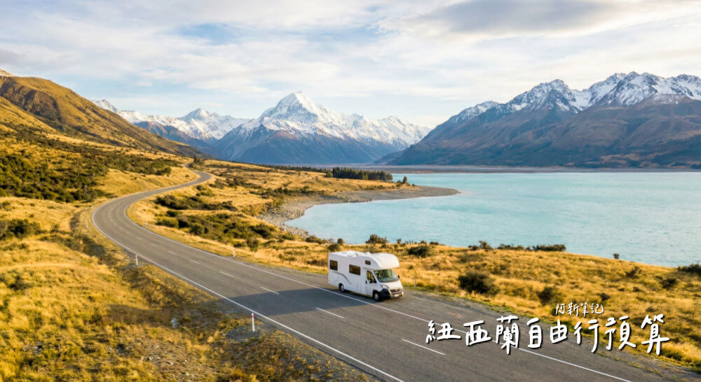 紐西蘭自由行預算,紐西蘭自由行預算2026,紐西蘭旅遊花費,紐西蘭自駕費用,紐西蘭機票預算,紐西蘭住宿費用,紐西蘭物價2026,紐西蘭IVL旅遊稅,紐西蘭租車預算,紐西蘭露營車花費,紐西蘭15天自由行預算,紐西蘭20天花費,紐西蘭南島旅遊預算,紐西蘭省錢攻略,紐西蘭超市物價,紐西蘭餐費建議,紐西蘭活動門票價格,米佛峽灣遊船費用,冰河健行預算,紐西蘭簽證費用,NZeTA申請,紐西蘭旅遊保險,紐西蘭親子旅遊預算,紐西蘭秋季旅遊花費,紐西蘭自由行總費用