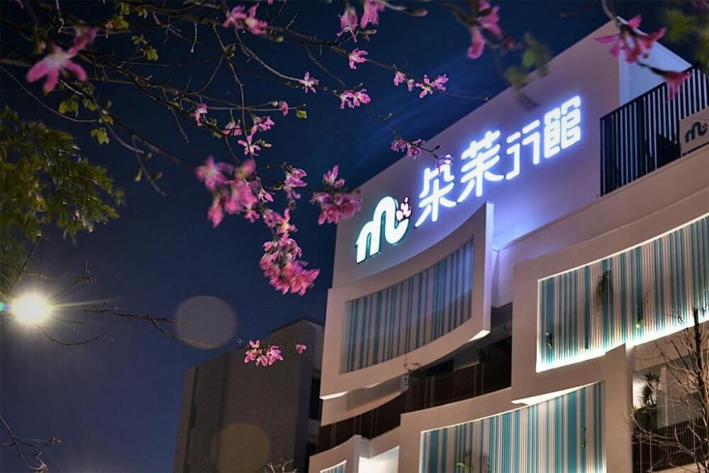朵茉行館