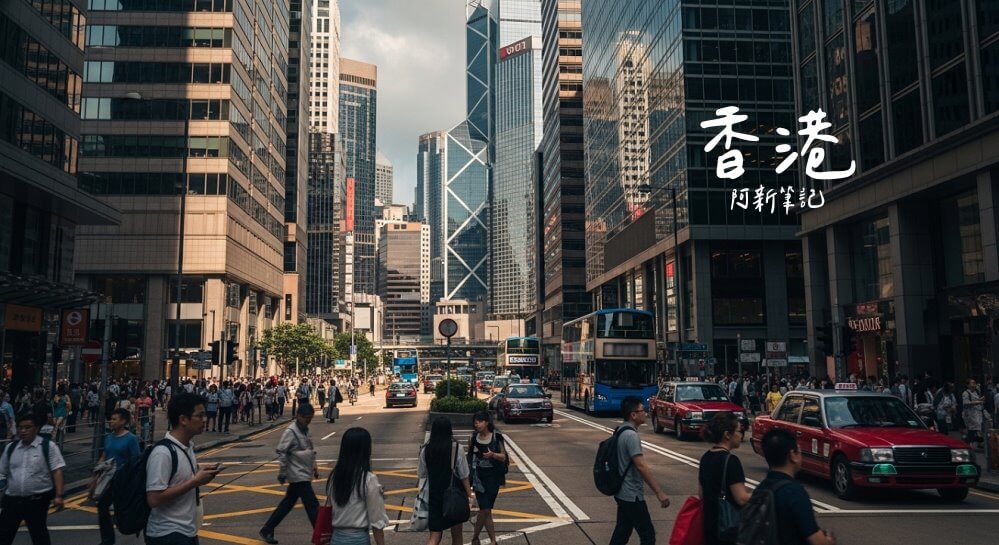 《香港自由行》來拉！不知道有沒有人跟阿新我一樣超愛香港，每年幾乎都會去一次，連朋友都很好奇為什麼這麼喜歡去香港自由行——香港物價高、飯店不便宜，但對我來講，香港可以說是小時候的憧憬。像成龍、周星馳、劉德華、洪金寶等都是香港藝人，從小看不少香港電影，賭神、賭聖、五福星、殭屍道長等都很愛！可能這樣耳濡目染之下，讓阿新對於香港旅遊有著一份深愛，所以第一次出國就決定去香港啦！這篇特地整理了《香港自由行》推薦美食、景點、住宿給大家～