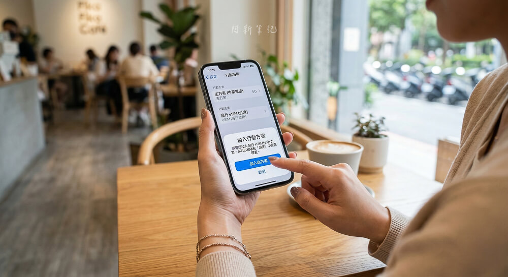 iPhone安裝eSIM的iOS設定步驟畫面