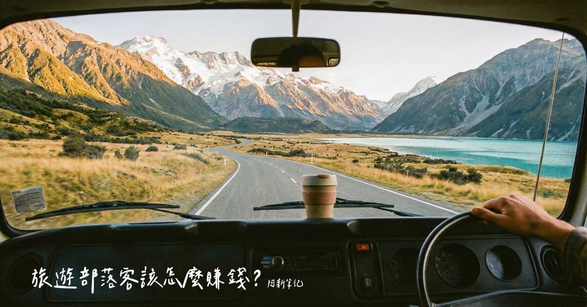 旅遊部落客靠什麼賺錢？經營 12 年、4000+ 篇文章的阿新，拆解 Google 廣告、聯盟行銷、業配合作、自營電商等 6 大收入管道，附佣金比較表、報價公式、2026 AI 時代生存法則。