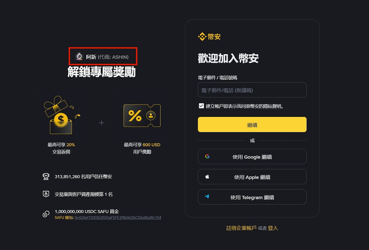 幣安 註冊頁面 推薦碼 ASHIN 確認返佣比例 20%