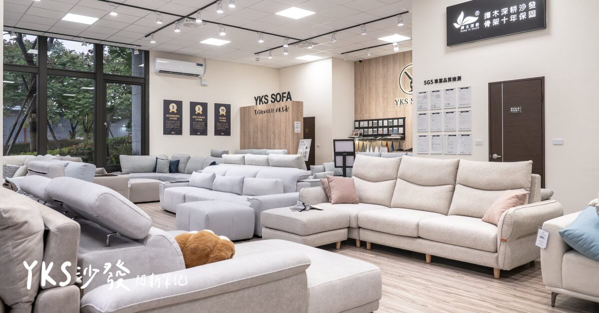 台中沙發推薦 YKS 沙發台中東區門市，工廠直營可免費試坐超過20多款不同風格的沙發。擇木深耕系列提供貓抓布、涼感布、皮沙發三種材質，骨架 10 年保固，支持客製化訂製沙發。本篇分享曼德爾、雷克雅、波比、喬納森等熱門款實際試坐心得與材質比較。