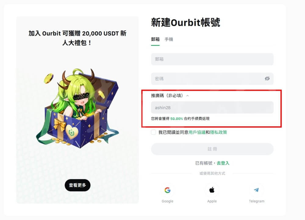 Ourbit 註冊教學步驟畫面，邀請碼欄位填入 ashin28