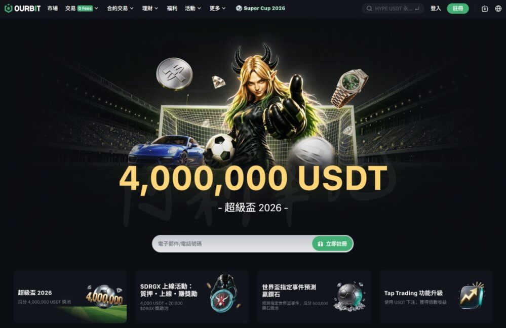 Ourbit 交易所推薦碼 ashin28 現貨 0 手續費介紹