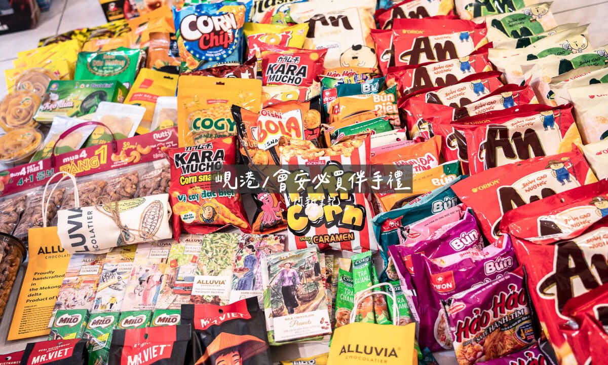 越南 峴港會安伴手禮 必買清單