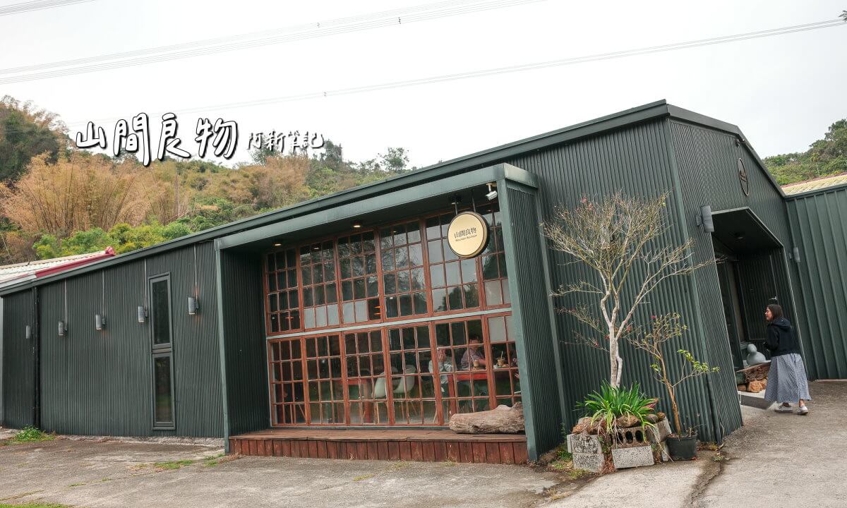 山間良物, 國姓咖啡廳, 南投咖啡廳, 國姓美食, 南投美食, 國姓咖啡, 砂糖橘, 砂糖橘咖啡, 國姓下午茶, 南投下午茶, 九九峰, 國姓景點, 南投景點, 秘境咖啡廳, 山間良物菜單, 國姓鄉, 台灣咖啡, 咖啡莊園, 南投旅遊, 不限時咖啡廳