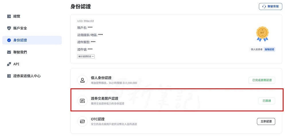 BIT證券 身份認證頁 證券交易開戶認證 已開通