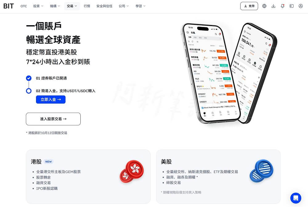 BIT證券,BIT美股,USDT買美股,BIT邀請碼,BIT開戶 BIT證券 股票頁 穩定幣直投港美股 證券賬戶已開通 USDT USDC 入金